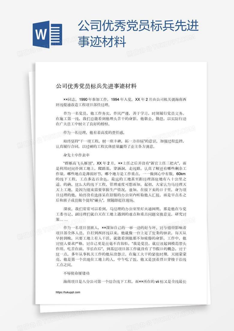 公司优秀党员标兵先进事迹材料