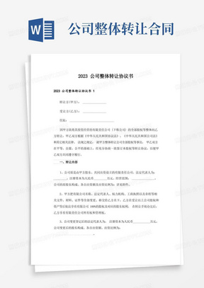 2023公司整体转让协议书