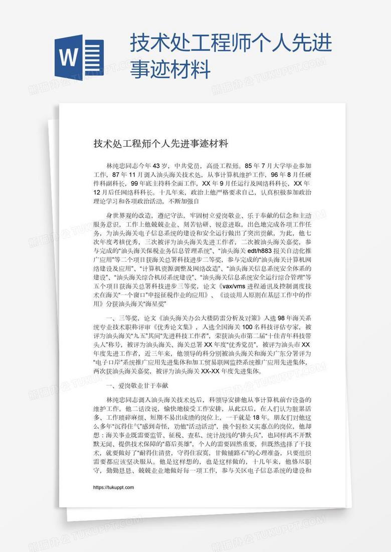 技术处工程师个人先进事迹材料