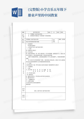 (完整版)小学音乐五年级下册童声里的中国教案