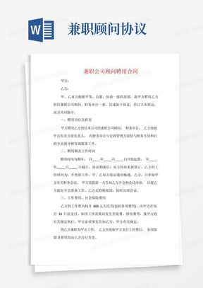 兼职公司顾问聘用合同