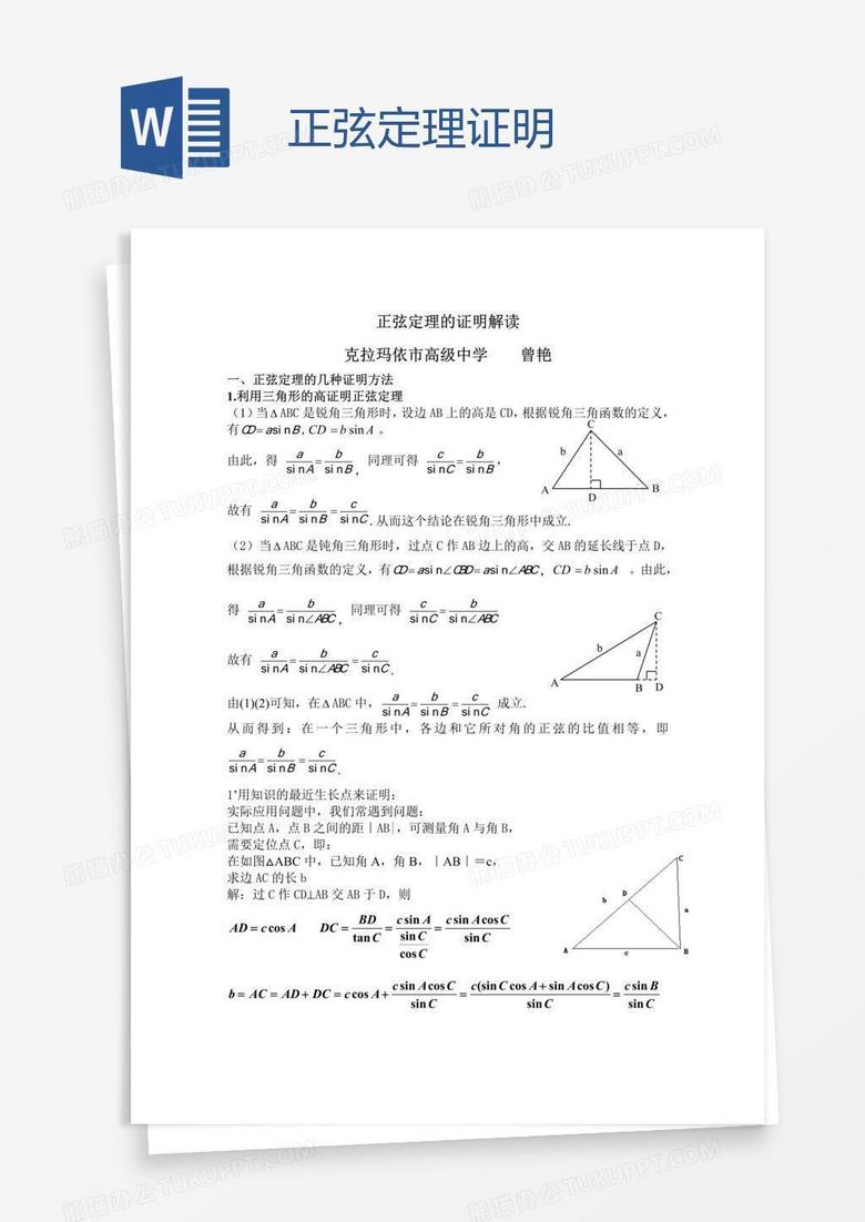 正弦定理证明word模板下载 熊猫办公