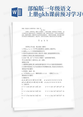 部编版一年级语文上册ɡkh课前预习学习单