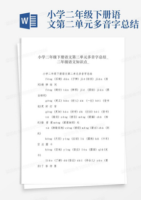 小学二年级下册语文第二单元多音字总结