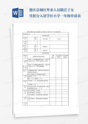 德庆县城区外来人员随迁子女凭积分入读学区小学一年级申请表