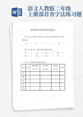 语文人教版二年级上册部首查字法练习题