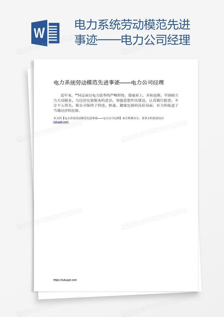 电力系统劳动模范先进事迹——电力公司经理