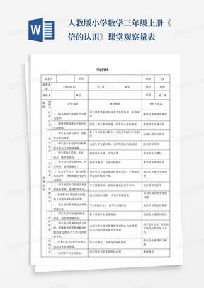 人教版小学数学三年级上册《倍的认识》课堂观察量表