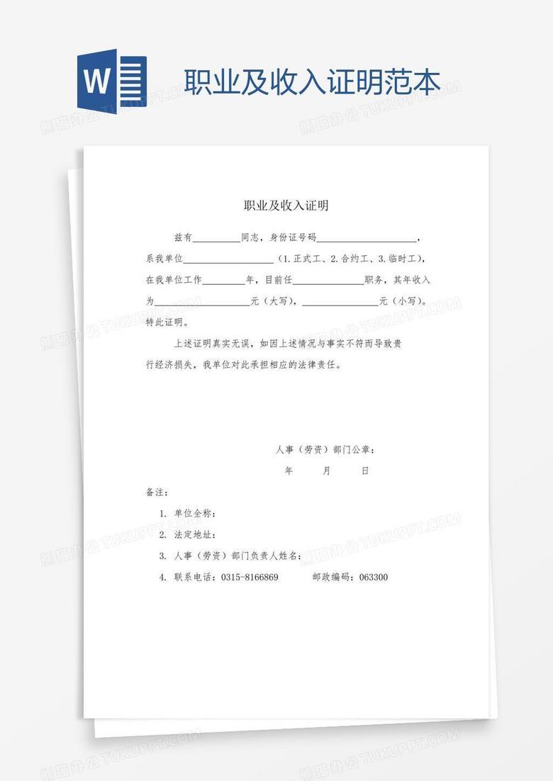 职业及收入证明范本word模板下载_证明_【熊猫办公】