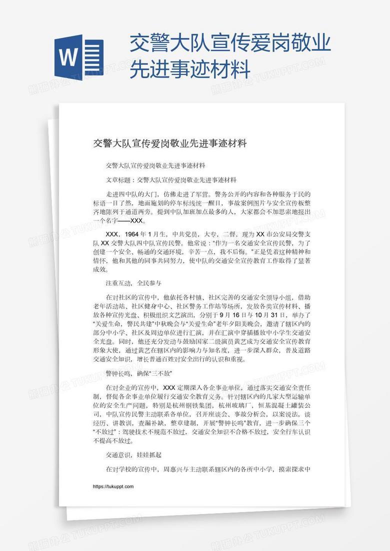 交警大队宣传爱岗敬业先进事迹材料