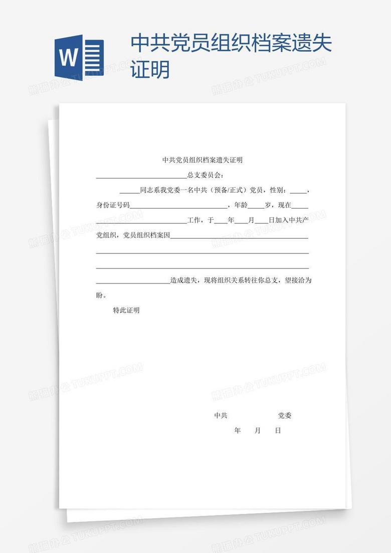 中共党员组织档案遗失证明