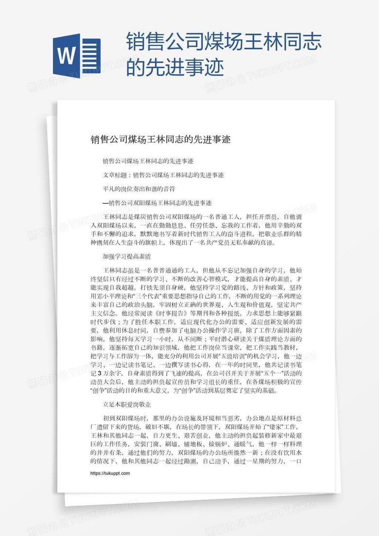 销售公司煤场王林同志的先进事迹