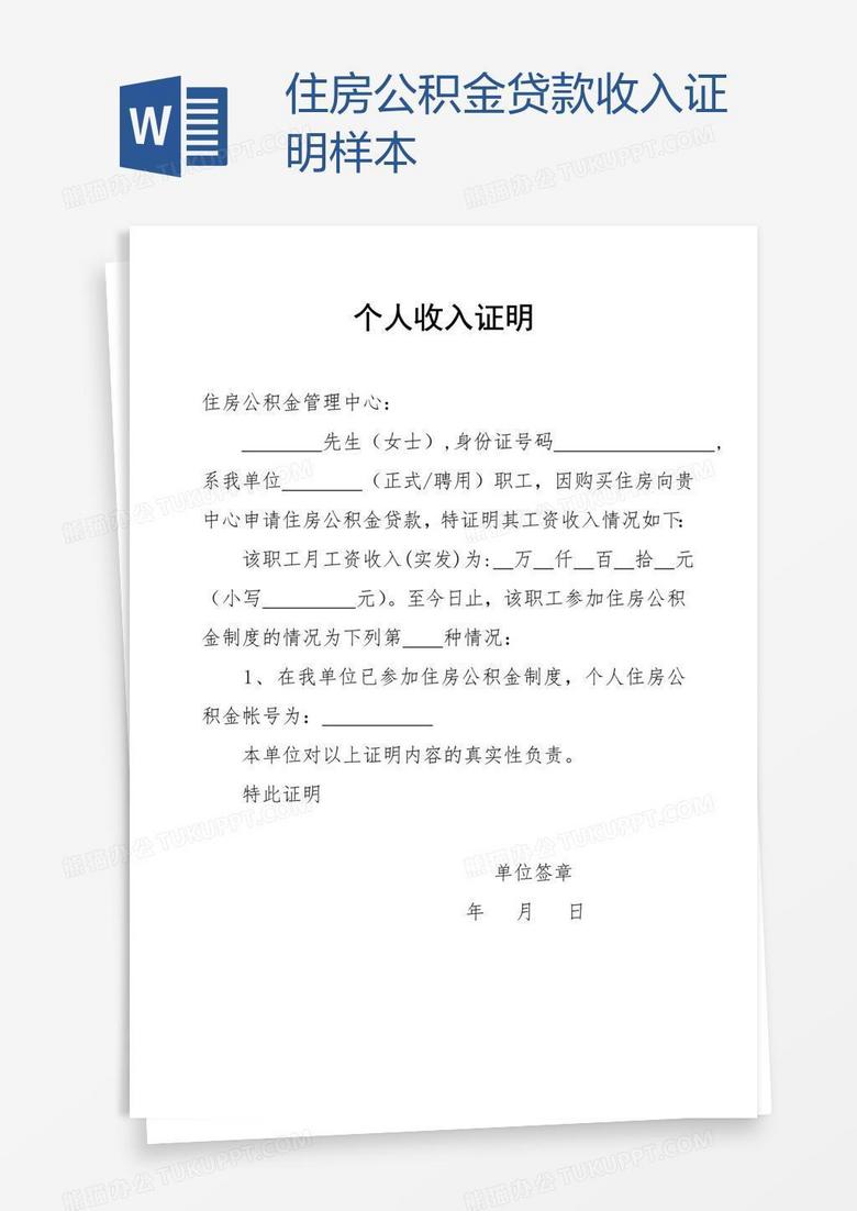住房公积金贷款收入证明样本word模板下载_证明_【熊猫办公】