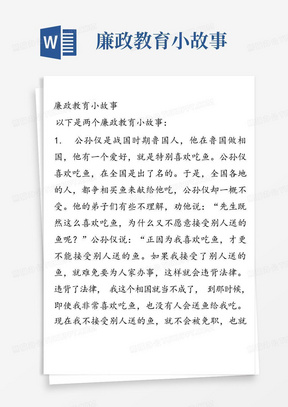 廉政教育小故事