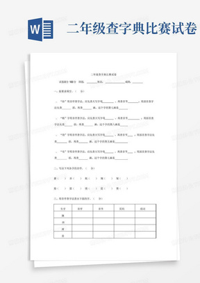 二年级查字典比赛试卷