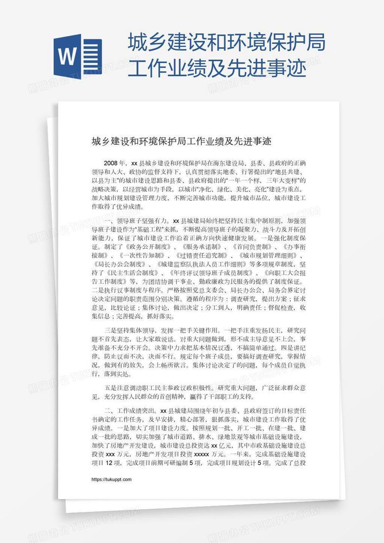 城乡建设和环境保护局工作业绩及先进事迹