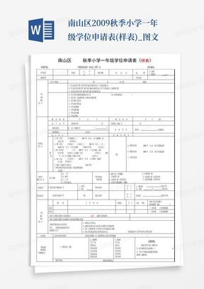 南山区2009秋季小学一年级学位申请表(样表)_图文