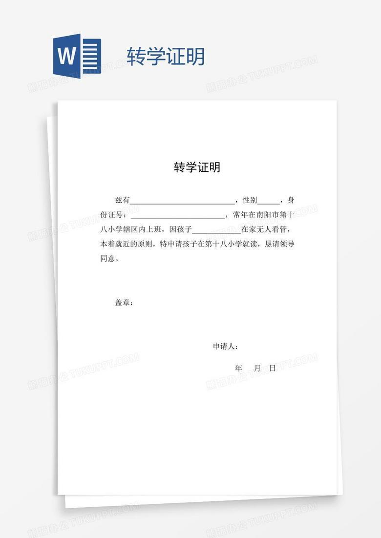 转学证明