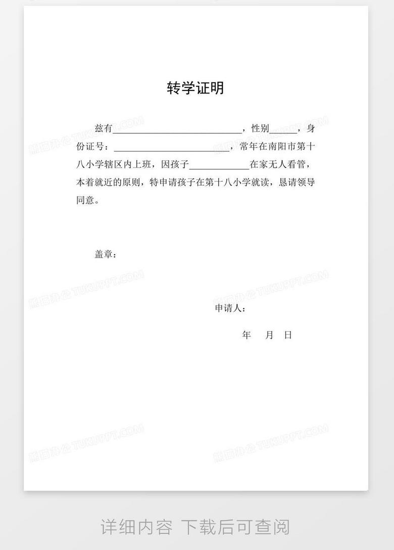 转学证明word模板下载 熊猫办公