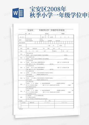 宝安区2008年秋季小学一年级学位申请表