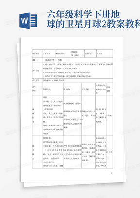 六年级科学下册地球的卫星月球2教案教科版