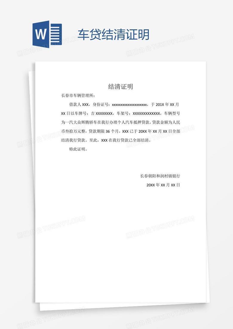 车贷结清证明word模板下载 熊猫办公