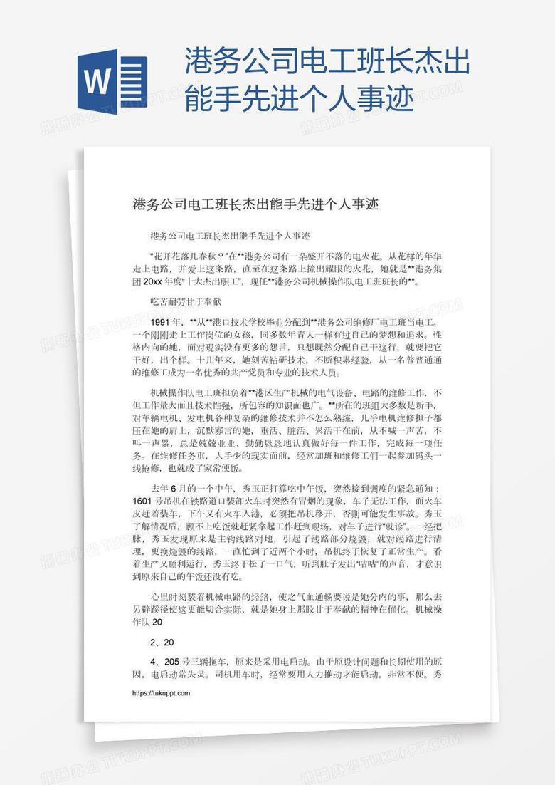 港务公司电工班长杰出能手先进个人事迹