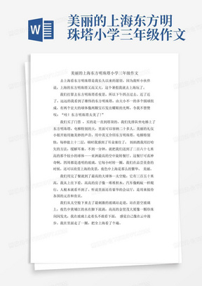 美丽的上海东方明珠塔小学三年级作文