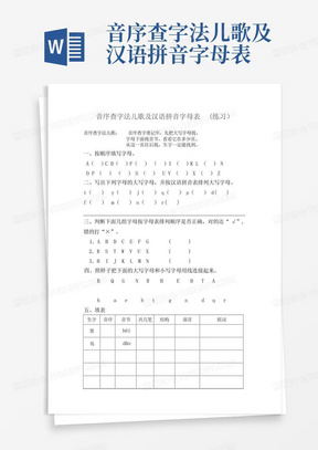 音序查字法儿歌及汉语拼音字母表