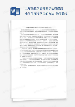 二年级数学老师教学心得提高小学生深度学习的方法_数学论文