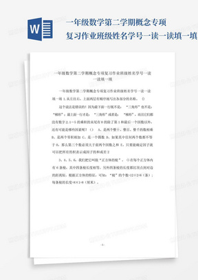 一年级数学第二学期概念专项复习作业班级姓名学号一读一读填一填