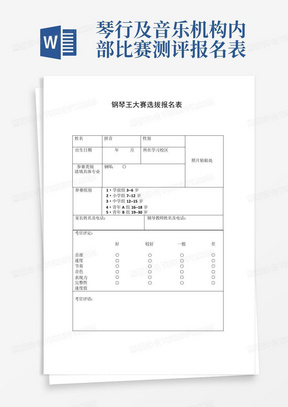 琴行及音乐机构内部比赛测评报名表