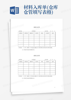 材料入库单(仓库仓管填写表格)