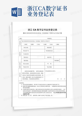 浙江CA数字证书业务登记表