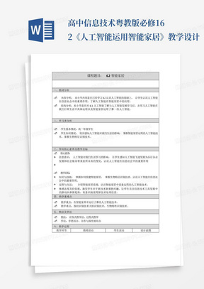 高中信息技术粤教版必修16-2《人工智能运用智能家居》教学设计