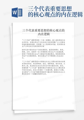 三个代表重要思想的核心观点的内在逻辑