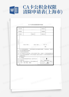 CA卡公积金权限清除申请表(上海市)