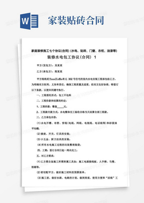 家庭装修施工七个协议(合同)(水电、贴砖、门窗、衣柜、油漆等)