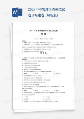 2023中考物理全真模拟试卷1(福建卷)(解析版)