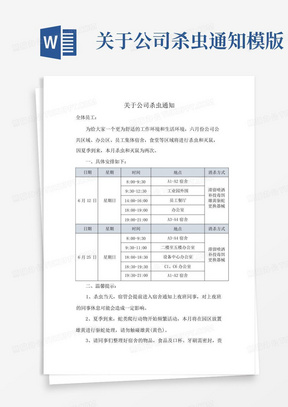 关于公司杀虫通知模版