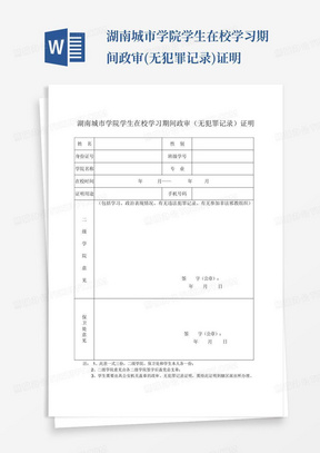 湖南城市学院学生在校学习期间政审(无犯罪记录)证明