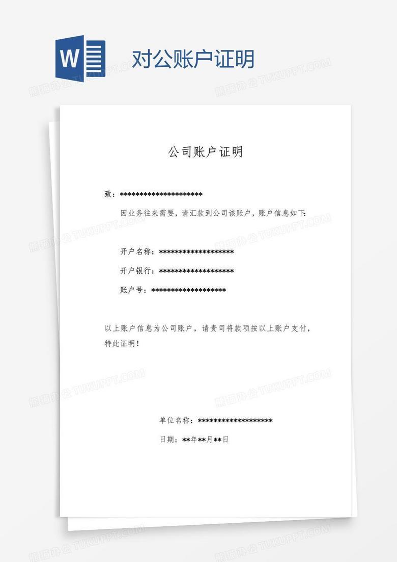 对公账户证明word模板下载_证明_【熊猫办公】