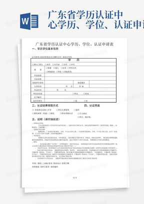广东省学历认证中心学历、学位、认证申请表