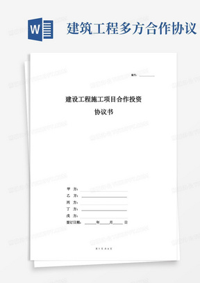 建设工程施工项目多方合作投资承建合同协议书范本模板正式版