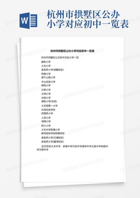 杭州市拱墅区公办小学对应初中一览表