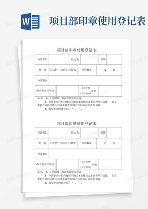 项目部印章使用登记表