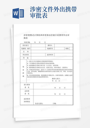 涉密文件外出携带审批表