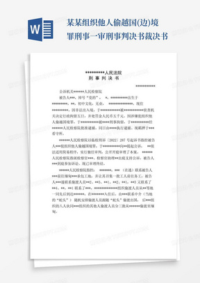 某某组织他人偷越国(边)境罪刑事一审刑事判决书裁决书