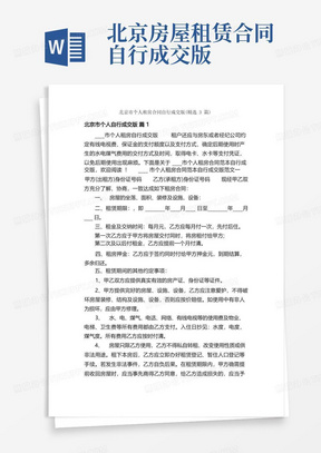 北京市个人租房合同自行成交版（精选3篇）