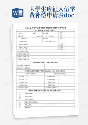 大学生应征入伍学费补偿申请表.doc